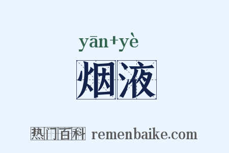 烟液是什么意思的图片